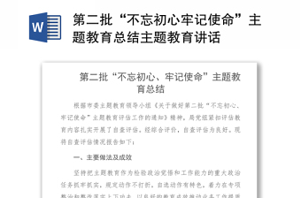 第二批“不忘初心牢记使命”主题教育总结主题教育讲话