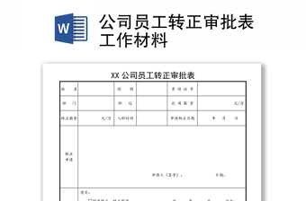 公司员工转正审批表工作材料