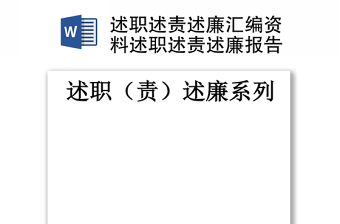 述职述责述廉汇编资料述职述责述廉报告