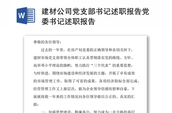 建材公司党支部书记述职报告党委书记述职报告