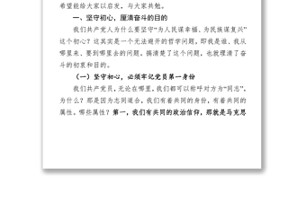 在市政府机关不忘初心牢记使命主题教育上的党课