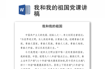 我和我的祖国党课讲稿