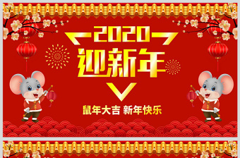 原创2020年迎新年红色中国风电子贺卡ppt
