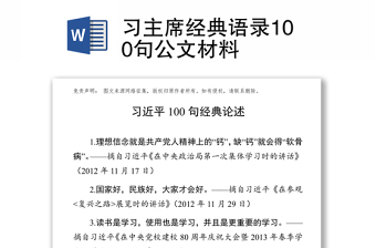 习主席经典语录100句公文材料