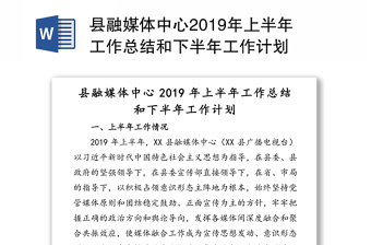 县融媒体中心2019年上半年工作总结和下半年工作计划