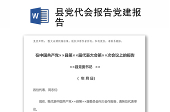 县党代会报告党建报告