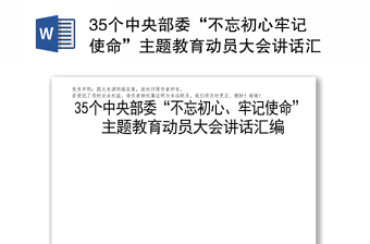 35个中央部委“不忘初心牢记使命”主题教育动员大会讲话汇编动员会发言稿