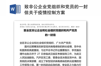 致非公企业党组织和党员的一封信关于疫情控制方案