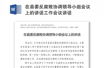 在县委反腐败协调领导小组会议上的讲话工作会议讲话