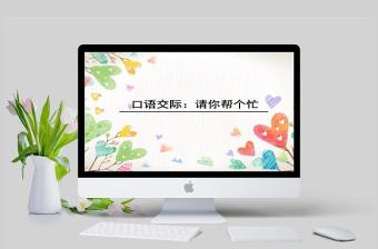  口语交际：请你帮个忙(公开课)ppt