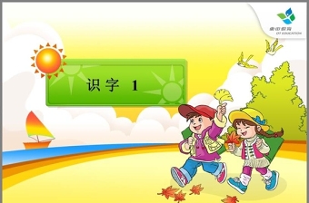 小学一年级语文下册-识字一ppt