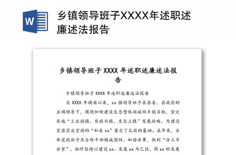 乡镇领导班子XXXX年述职述廉述法报告