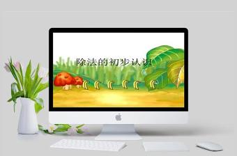  除法的初步认识PPT课件（苏教版二年级数学课件）