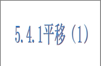 5.4.1平移(1)PPT