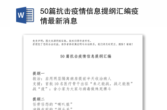 50篇抗击疫情信息提纲汇编疫情最新消息