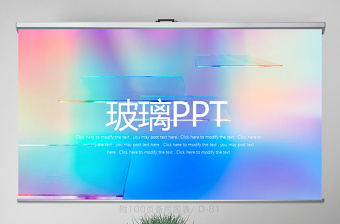 原创时尚炫彩玻璃动态PPT封含PS