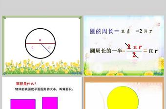  圆的面积数学课件PPT模板