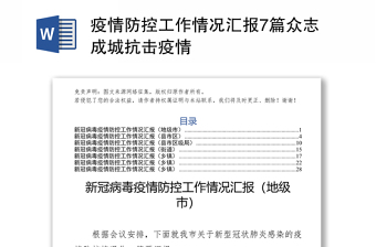 疫情防控工作情况汇报7篇众志成城抗击疫情