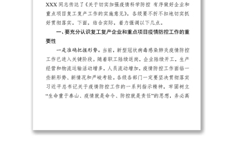 在疫情防控暨企业复工复产工作会议上的讲话众志成城抗击疫情