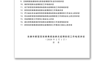 硬核防控务实举措17篇经典讲话助力打赢战“疫”总体战阻击战众志成城抗击疫情