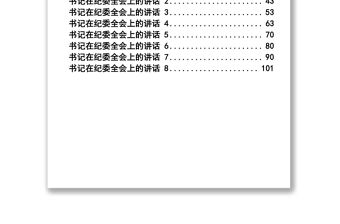 2019年纪委全会讲话汇编材料汇编