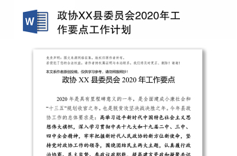 政协XX县委员会2020年工作要点工作计划
