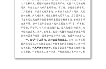 市委书记在企业复工复产电视电话会议上的讲话众志成城抗击疫情