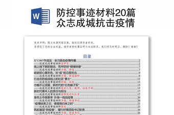 防控事迹材料20篇众志成城抗击疫情