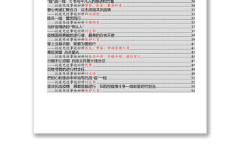 防控事迹材料20篇众志成城抗击疫情