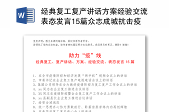 经典复工复产讲话方案经验交流表态发言15篇众志成城抗击疫情