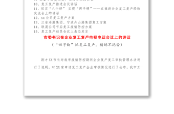 经典复工复产讲话方案经验交流表态发言15篇众志成城抗击疫情