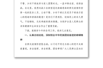 在疫情防控期间春节后上班收心会上的讲话众志成城抗击疫情