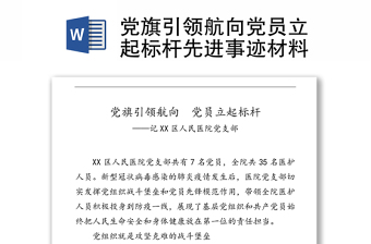 党旗引领航向党员立起标杆先进事迹材料