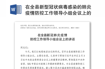 在全县新型冠状病毒感染的肺炎疫情防控工作领导小组会议上的讲话众志成城抗击疫情