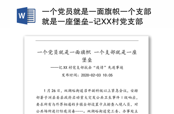 一个党员就是一面旗帜一个支部就是一座堡垒-记XX村党支部抗击“疫情”先进事迹材料