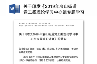 关于印发《2019年冶山街道党工委理论学习中心组专题学习计划》的通知公文学习