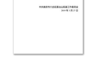 关于印发《2019年冶山街道党工委理论学习中心组专题学习计划》的通知公文学习