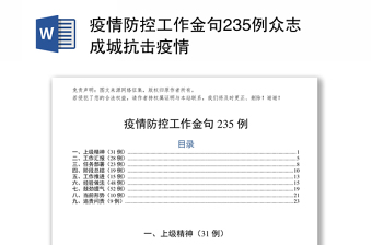 疫情防控工作金句235例众志成城抗击疫情