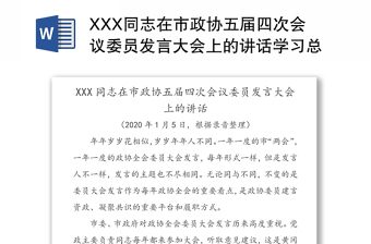 XXX同志在市政协五届四次会议委员发言大会上的讲话学习总结