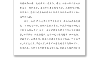 XXX同志在市政协五届四次会议委员发言大会上的讲话学习总结