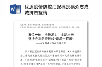 优质疫情防控汇报稿投稿众志成城抗击疫情