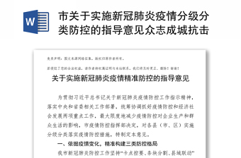 市关于实施新冠肺炎疫情分级分类防控的指导意见众志成城抗击疫情