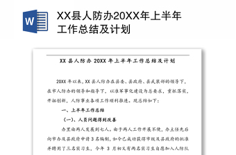 XX县人防办20XX年上半年工作总结及计划