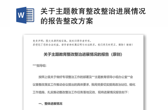 关于主题教育整改整治进展情况的报告整改方案