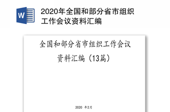 2020年全国和部分省市组织工作会议资料汇编