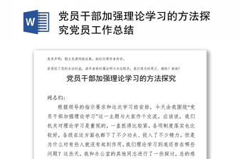 党员干部加强理论学习的方法探究党员工作总结