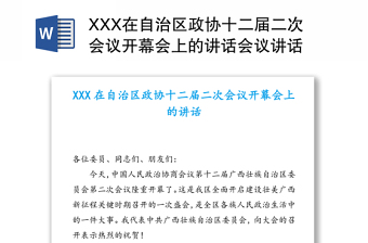 XXX在自治区政协十二届二次会议开幕会上的讲话会议讲话