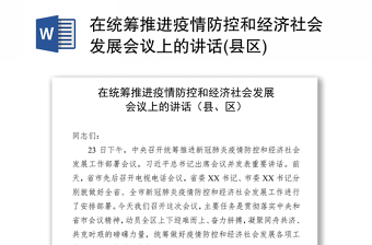 推进疫情防控与经济社会发展讲话