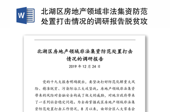 北湖区房地产领域非法集资防范处置打击情况的调研报告脱贫攻坚