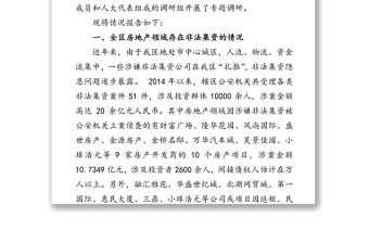 北湖区房地产领域非法集资防范处置打击情况的调研报告脱贫攻坚